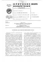 Патент ссср 283095 Патент ссср 283095