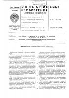 Патент ссср 412873 Патент ссср 412873