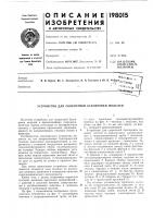 Патент ссср 198015 Патент ссср 198015