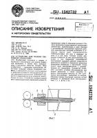 Устройство для подачи сварочной проволоки Устройство для подачи сварочной проволоки