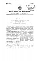 Устройство для серебрения елочных украшений из стекла Устройство для серебрения елочных украшений из стекла