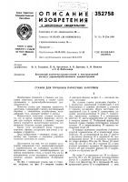 Патент ссср 352758 Патент ссср 352758