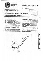 Приспособление для удаления неофтальмоскопируемых немагнитных осколков Приспособление для удаления неофтальмоскопируемых немагнитных осколков