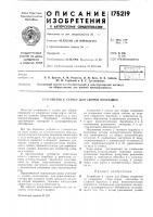 Устройство к станку для сборки покрышек Устройство к станку для сборки покрышек