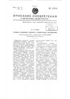 Узловое соединение стержней в строительных конструкциях Узловое соединение стержней в строительных конструкциях