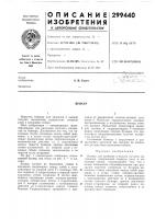 Патент ссср 299440 Патент ссср 299440