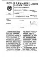 Устройство для управления электромагнитным пускателем Устройство для управления электромагнитным пускателем