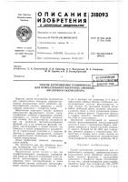 Патент ссср 318093 Патент ссср 318093