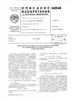 Патент ссср 168548 Патент ссср 168548