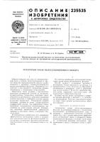 Патент ссср 235535 Патент ссср 235535