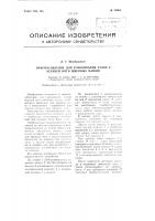 Приспособление для улавливания узлов у верхней нити швейных машин Приспособление для улавливания узлов у верхней нити швейных машин
