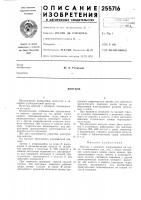 Патент ссср 255716 Патент ссср 255716