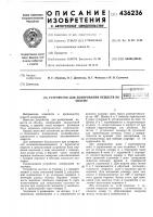 Устройство для дозирования веществ пообъемуфfi^f г^ f'v:'';; >&r'h":"'*i1! шй y^^bii^^-гуй Устройство для дозирования веществ пообъемуфfi^f г^ f'v:'';; >&r'h":"'*i1! шй y^^bii^^-гуй