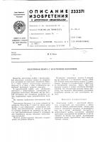 Патент ссср 233371 Патент ссср 233371