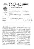 Патент ссср 323614 Патент ссср 323614