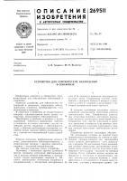 Патент ссср 269511 Патент ссср 269511