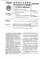 Устройство для упаковки гылящих продуктов Устройство для упаковки гылящих продуктов