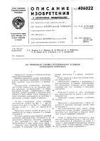 Патент ссср 406022 Патент ссср 406022