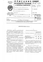 Всесоюзна пат?нт1!и-tcxrh'iecka^ t;4e:.re««mtv« Всесоюзна пат?нт1!и-tcxrh'iecka^ t;4e:.re««mtv«
