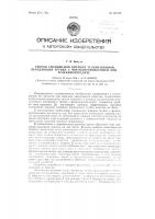Способ уменьшения инерции телевизионной передающей трубки с фотосопротивлением при телекинопередаче Способ уменьшения инерции телевизионной передающей трубки с фотосопротивлением при телекинопередаче
