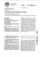 Устройство для соединения труб Устройство для соединения труб