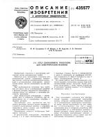 Патент ссср 435577 Патент ссср 435577