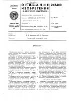 Патент ссср 245400 Патент ссср 245400
