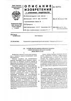 Устройство для автоматического задания скорости захвата металла в валки прокатного стана Устройство для автоматического задания скорости захвата металла в валки прокатного стана