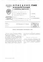 Патент ссср 173402 Патент ссср 173402
