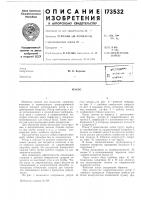 Патент ссср 173532 Патент ссср 173532