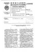 Патент ссср 826462 Патент ссср 826462