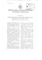 Уточное щупло для автоматических ткацких станков Уточное щупло для автоматических ткацких станков
