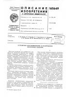 Патент ссср 165649 Патент ссср 165649