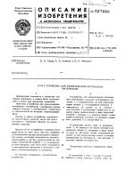 Устройство для разматывания нитевидных материалов Устройство для разматывания нитевидных материалов