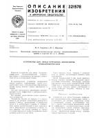 Устройство для литья бумажных диффузоров громкоговорителей Устройство для литья бумажных диффузоров громкоговорителей