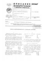 Патент ссср 323467 Патент ссср 323467