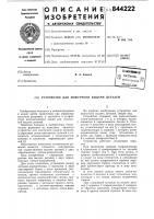 Устройство для поштучной выдачидеталей Устройство для поштучной выдачидеталей
