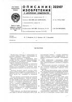 Патент ссср 322107 Патент ссср 322107