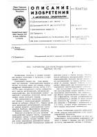 Устройство для регистрации взаимодействия ядерных частиц Устройство для регистрации взаимодействия ядерных частиц
