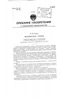 Механический тенакль Механический тенакль