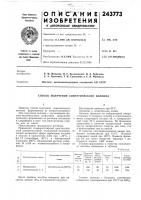 Патент ссср 243773 Патент ссср 243773