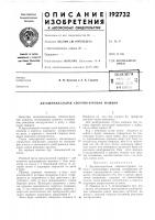 Патент ссср 192732 Патент ссср 192732