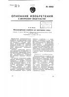 Фотоэлектрическое устройство для ориентировки слепых Фотоэлектрическое устройство для ориентировки слепых