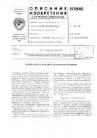 Патент ссср  193540