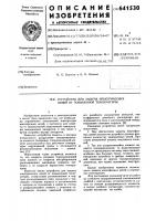 Устройство для защиты электрических цепей от повышенной температуры Устройство для защиты электрических цепей от повышенной температуры