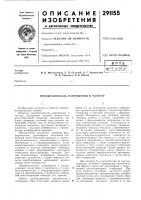 Патент ссср 291155 Патент ссср 291155