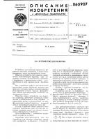 Устройство для намотки Устройство для намотки