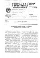 Устройство ручного включения для приводавысоковольтного