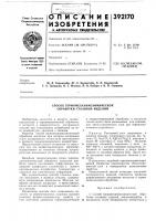Способ термомеханикохимической обработки стальных изделии Способ термомеханикохимической обработки стальных изделии