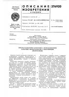 Патент ссср 376920 Патент ссср 376920